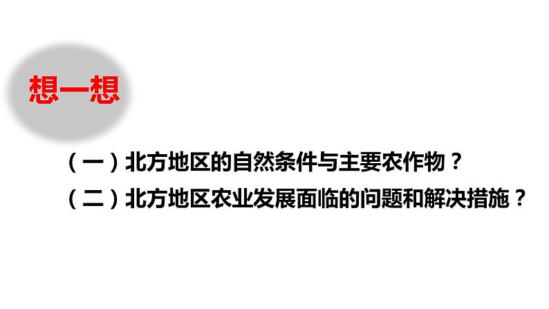 人教版八年级下册第六章北方地区第一节自然特征与农业课件(第二课时)第5页