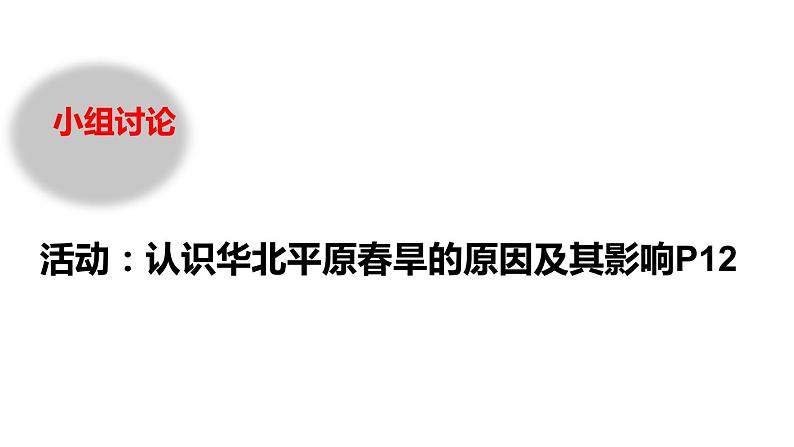 人教版八年级下册第六章北方地区第一节自然特征与农业课件(第二课时)第6页
