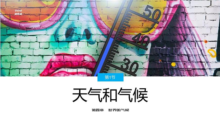 湘教版七上地理4.1《天氣和氣候》PPT課件第1頁