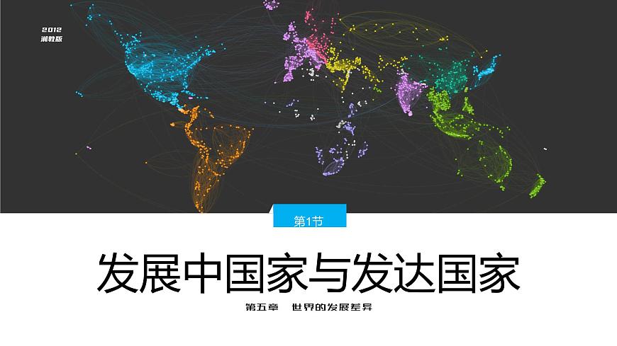 湘教版七上地理5.1《發(fā)展中國家與發(fā)達(dá)國家》PPT課件第1頁