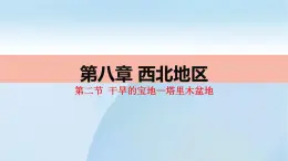 2022年人教版地理八年级第八章西北地区第二节塔里木盆地PPT课件