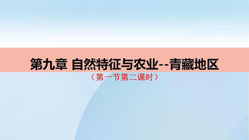 2022年人教版地理八年级第九章青藏地区第一节自然特征与农业(第二课时)PPT课件01