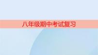 2022年人教版地理八年级上册2021—2022学年期中复习PPT课件
