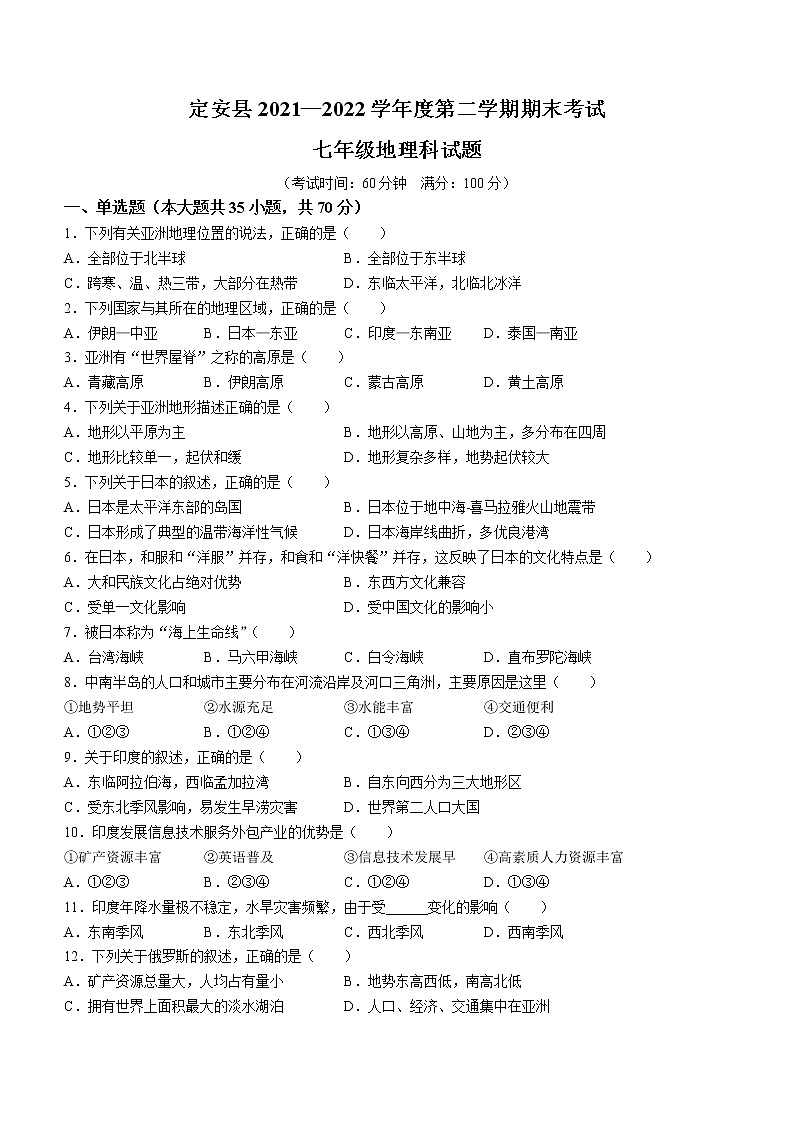 海南省定安县2021-2022学年七年级下学期期末地理试题(word版含答案)第1页