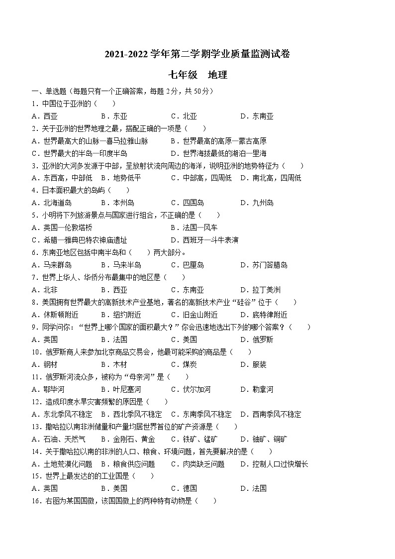 新疆吐鲁番市鄯善县2021-2022学年七年级下学期期末地理试题(word版含答案)第1页