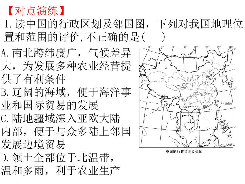 湘教版八年级上册疆域和人口、中国的自然环境复习ppt课件05