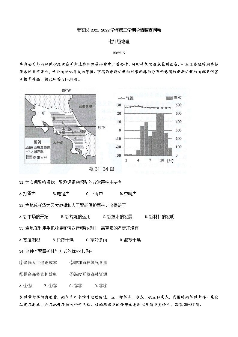广东省深圳市宝安区2021-2022学年七年级下学期期末地理试题(word版含答案)01
