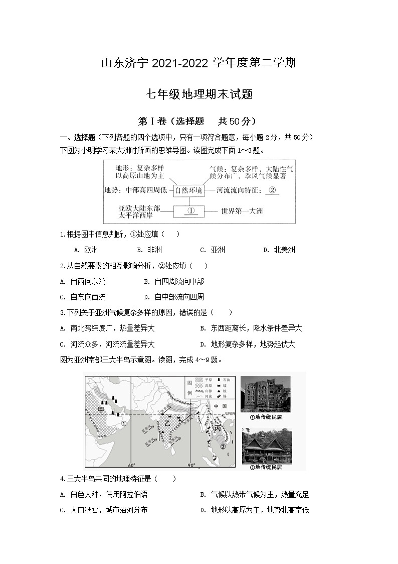山东省济宁市2021-2022学年七年级下学期期末地理试题(word版含答案)01