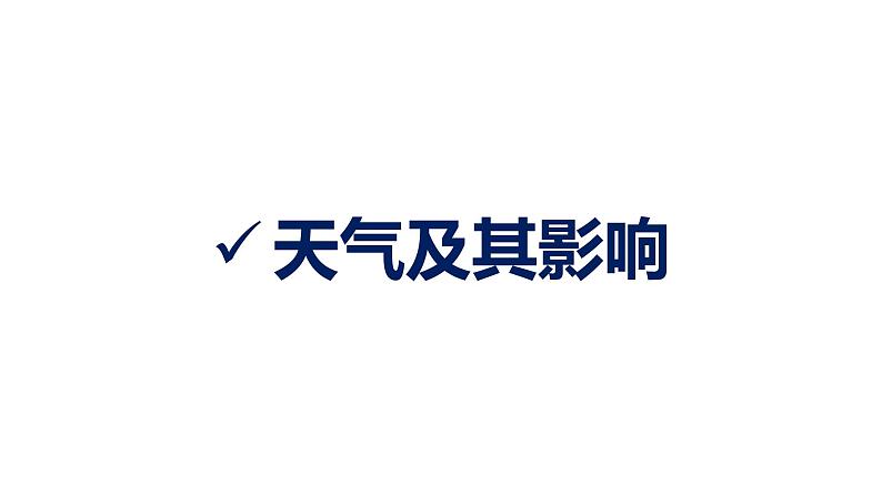3.1多变的天气(课件)-2022-2023学年七年级地理上册同步备课系列(人教版)第4页