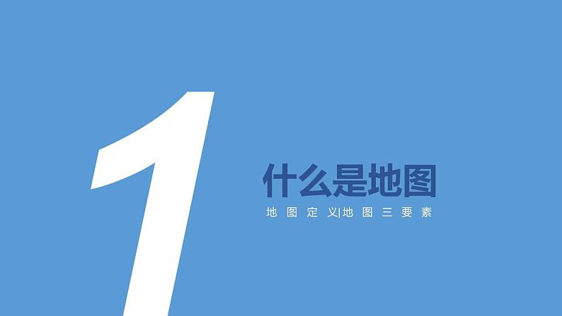 1.3地图的阅读-2022-2023学年七年级地理上册同步备课系列(人教版) 课件练习02
