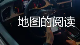 1.3地图的阅读-2022-2023学年七年级上册同步优质课件（人教版）