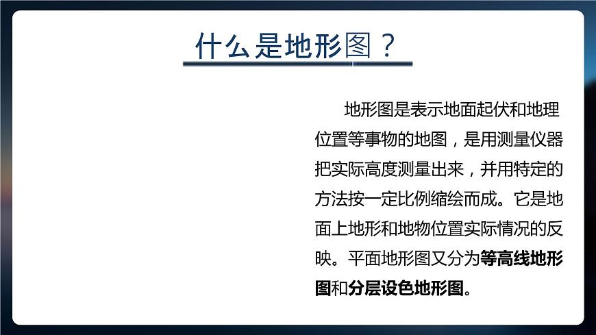 1.4地形圖的判讀-2022-2023學年七年級上冊同步優(yōu)質課件（人教版）第3頁