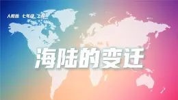 2.2海陆的变迁-2022-2023学年七年级上册同步优质课件（人教版）