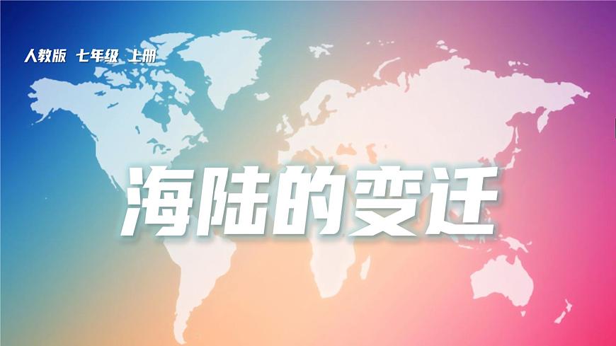 2.2海陸的變遷-2022-2023學(xué)年七年級上冊同步優(yōu)質(zhì)課件（人教版）第1頁