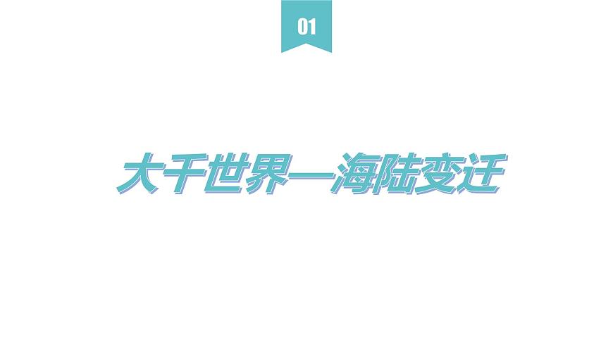 2.2海陸的變遷-2022-2023學(xué)年七年級上冊同步優(yōu)質(zhì)課件（人教版）第5頁