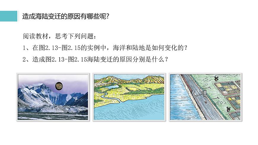 2.2海陸的變遷-2022-2023學(xué)年七年級上冊同步優(yōu)質(zhì)課件（人教版）第6頁