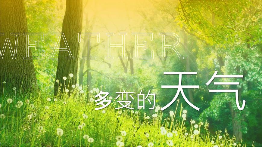 3.1多變的天氣-2022-2023學(xué)年七年級(jí)上冊(cè)同步優(yōu)質(zhì)課件（人教版）第1頁(yè)