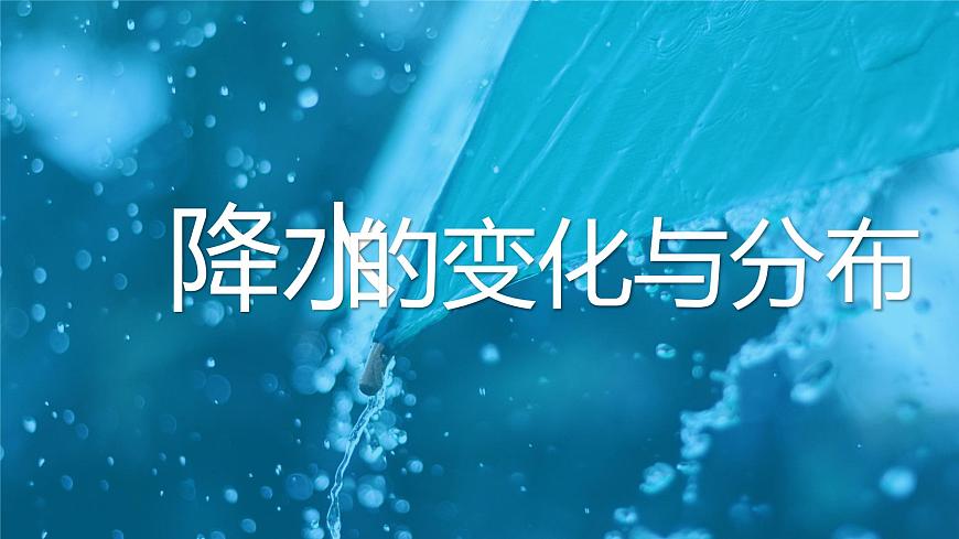 3.3降水的變化與分布-2022-2023學(xué)年七年級上冊同步優(yōu)質(zhì)課件（人教版）第1頁