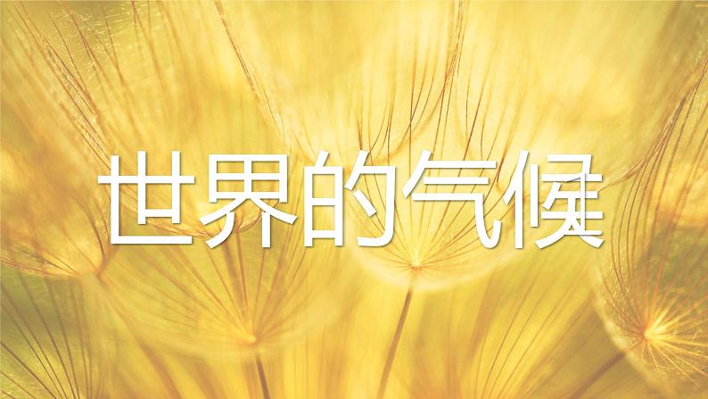 3.4.1世界的气候-2022-2023学年七年级上册同步优质课件(人教版)01