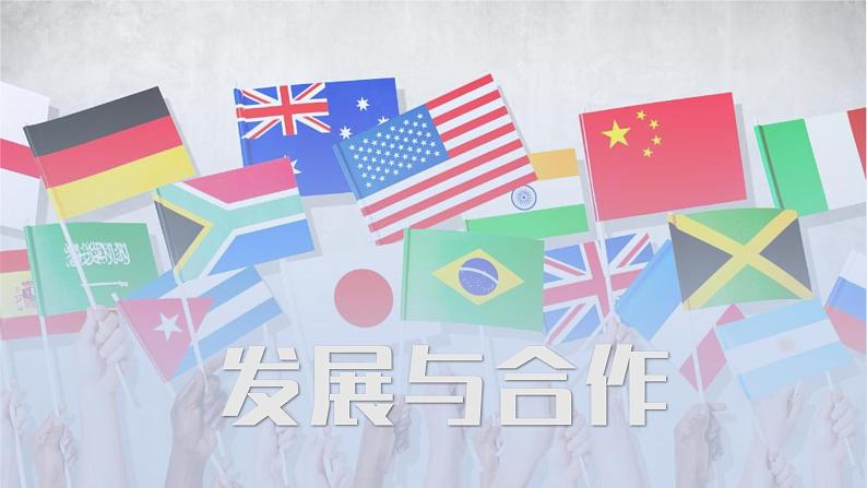 5.0发展与合作-2022-2023学年七年级上册同步优质课件(人教版)01