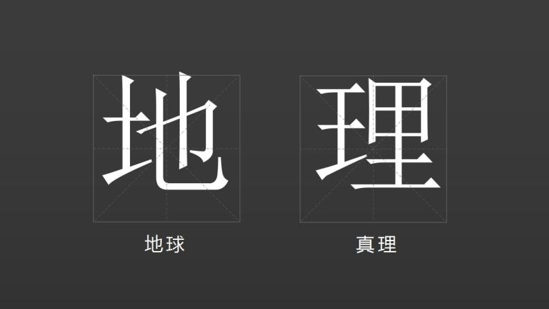 1.1 我们身边的地理（课件）-2022-2023学年七年级地理上册同步备课系列（湘教版）04