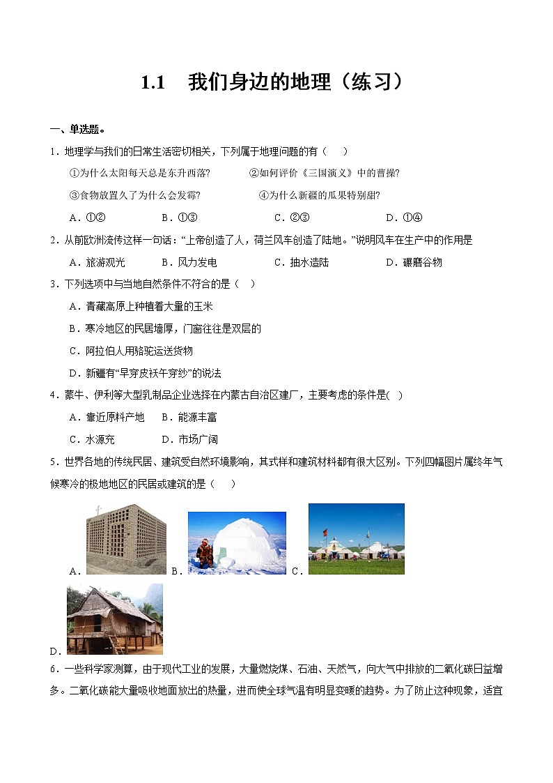 1.1我們身邊的地理（練習(xí)）-2022-2023學(xué)年七年級(jí)地理上冊(cè)同步備課系列（湘教版）第1頁(yè)