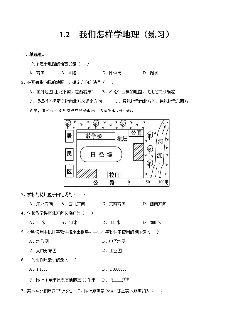 1.2我们怎样学地理(练习)-2022-2023学年七年级地理上册同步备课系列(湘教版)第1页