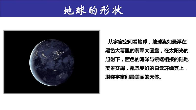 2.1认识地球(课件)-2022-2023学年七年级地理上册同步备课系列(湘教版)04