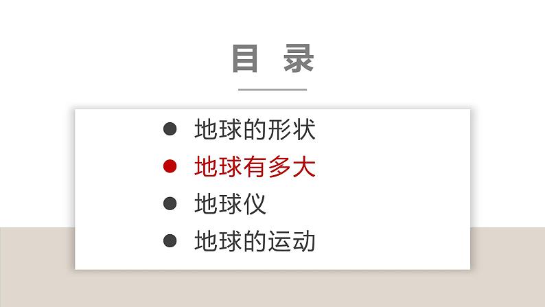 2.1认识地球(课件)-2022-2023学年七年级地理上册同步备课系列(湘教版)07