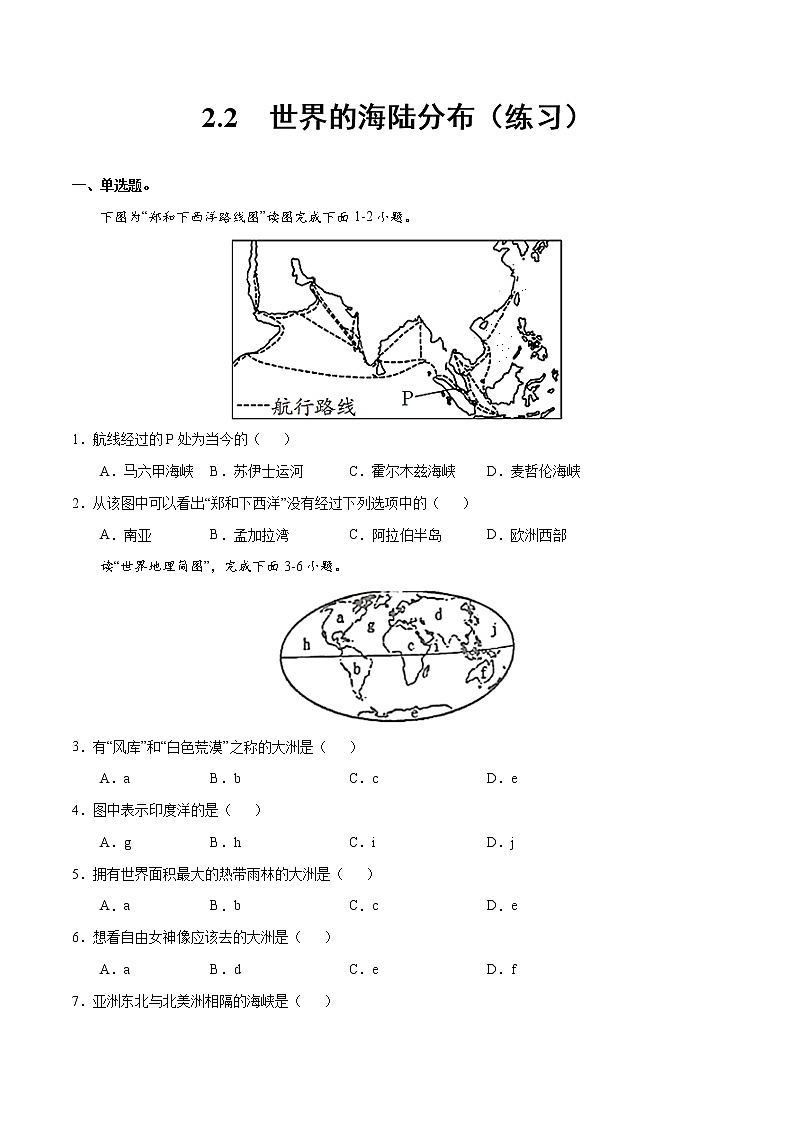 2.2世界的海陸分布（練習）-2022-2023學年七年級地理上冊同步備課系列（湘教版）第1頁