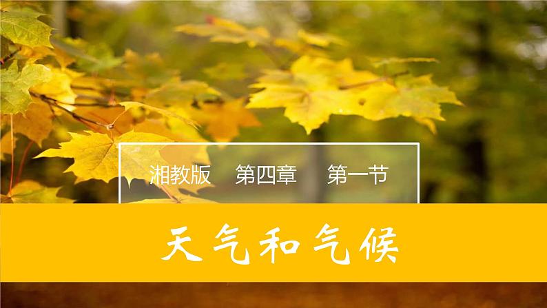 4.1天气和气候(课件)-2022-2023学年七年级地理上册同步备课系列(湘教版)01