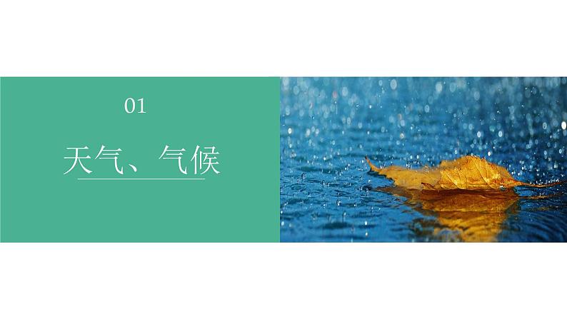 4.1天气和气候(课件)-2022-2023学年七年级地理上册同步备课系列(湘教版)06
