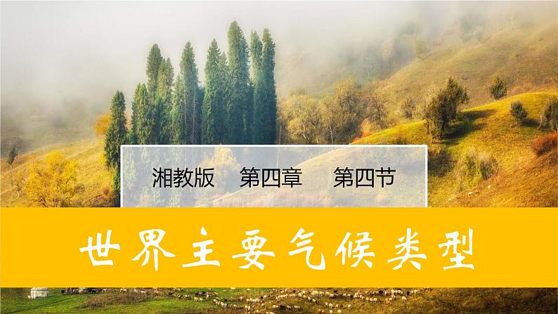 4.4世界主要气候类型(课件)-2022-2023学年七年级地理上册同步备课系列(湘教版)第1页
