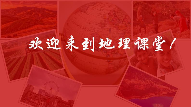 七年级地理-【开学第一课】2022年初中秋季开学指南之爱上地理课（湘教版） 课件02