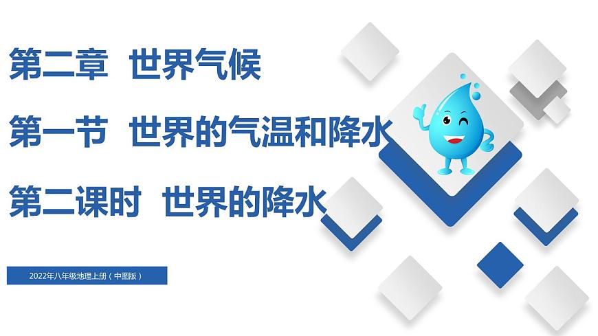 2.1  世界的氣溫和降水（第2課時）（精品課件）-2022-2023學(xué)年八年級地理上冊同步備課系列（中圖版）第1頁