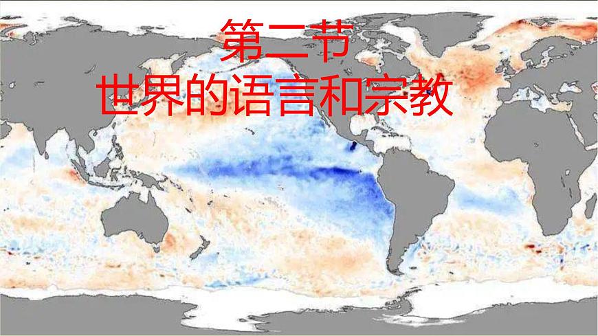 4.2世界的語言和宗教-2022-2023學(xué)年七年級(jí)上冊同步優(yōu)質(zhì)課件（人教版）.pptx第1頁