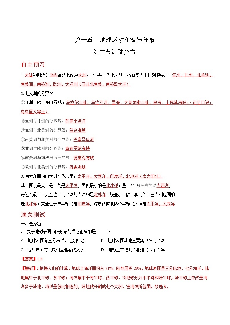 1.2 海陆分布（达标训练）-2022-2023学年八年级地理上册同步备课系列（中图版）01