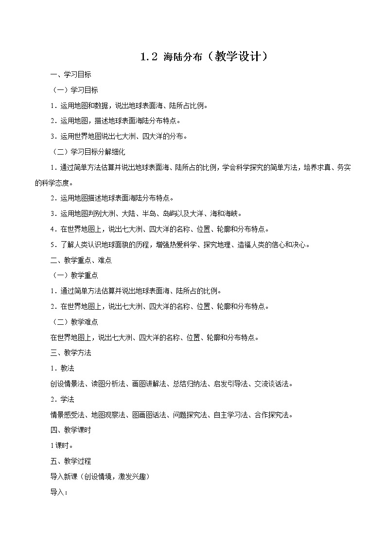 1.2 海陆分布(教学设计)-2022-2023学年八年级地理上册同步备课系列(中图版)第1页