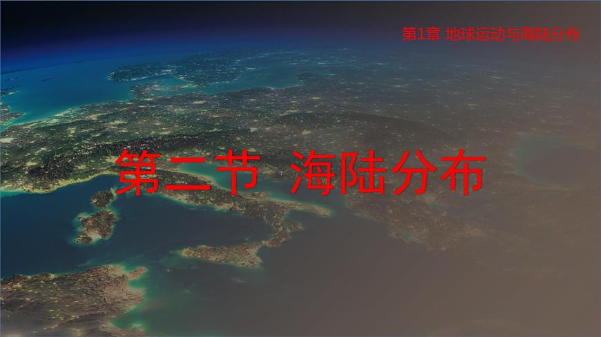 1.2 海陸分布（課件）-2022-2023學年八年級地理上冊同步備課系列（中圖版）第1頁