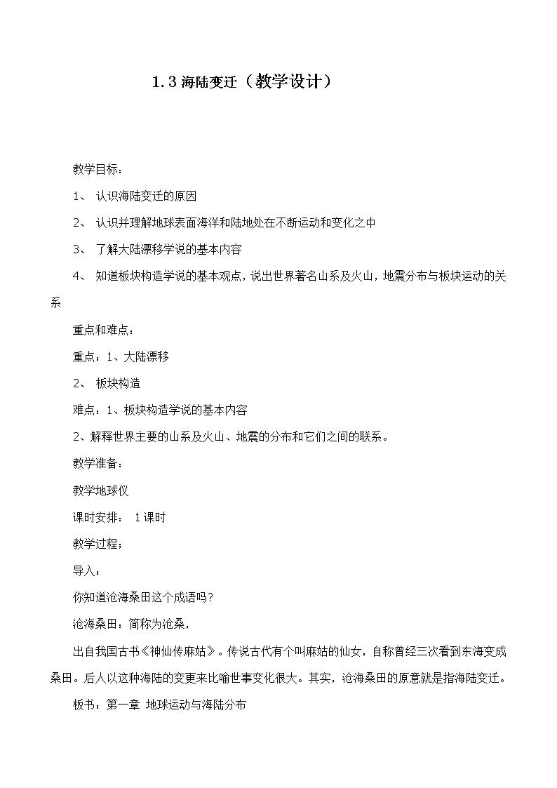 1.3 海陆变迁(教学设计)-2022-2023学年八年级地理上册同步备课系列(中图版)第1页