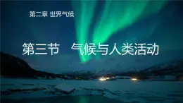 2.3气候与人类活动-（课件）-2022-2023学年八年级地理上册同步备课系列（中图版）