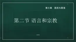 3.2语言和宗教（课件）-2022-2023学年八年级地理上册同步备课系列（中图版）