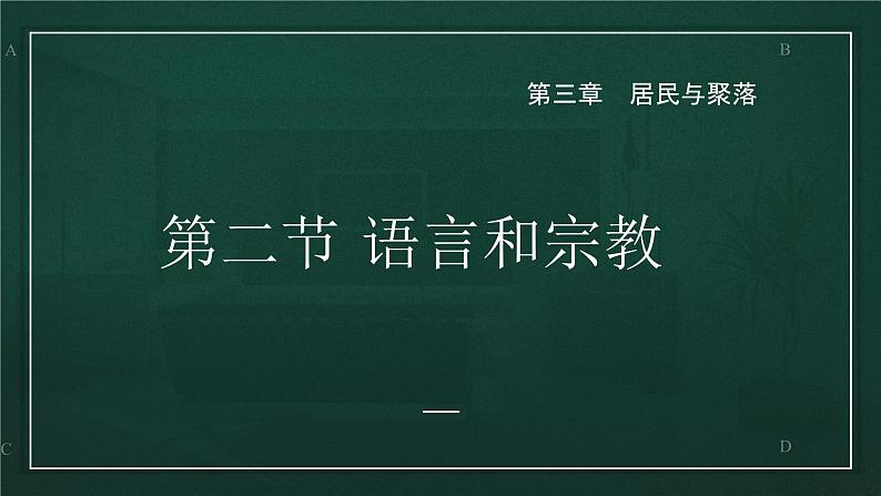 3.2语言和宗教(课件)-2022-2023学年八年级地理上册同步备课系列(中图版)01