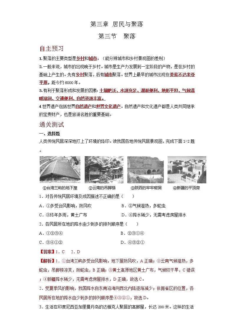3.3 聚落(达标训练)-2022-2023学年八年级地理上册同步备课系列(中图版)01