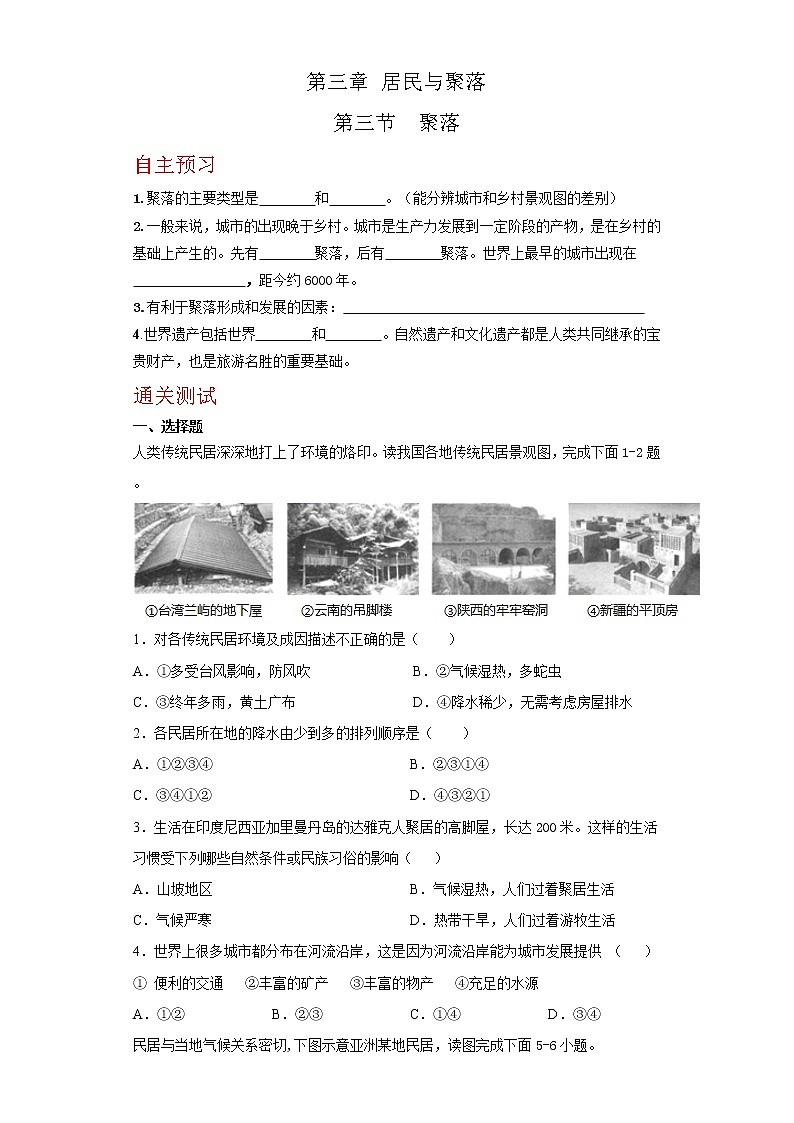 3.3 聚落(达标训练)-2022-2023学年八年级地理上册同步备课系列(中图版)01