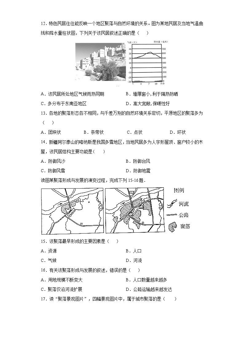 3.3 聚落(达标训练)-2022-2023学年八年级地理上册同步备课系列(中图版)03