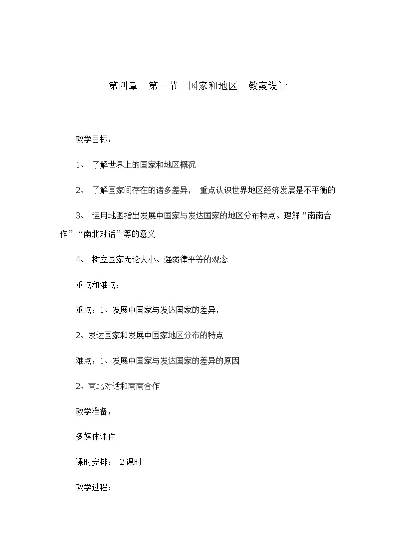 4.1国家和地区(教案设计)-2022-2023学年八年级地理上册同步备课系列(中图版)第1页