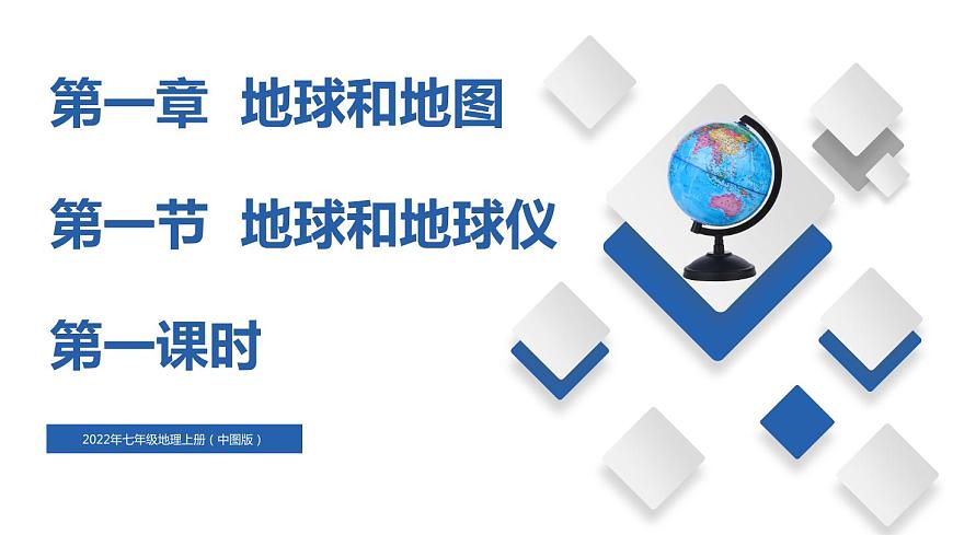 七年級第一章第一節(jié)地球和地球儀（第1課時）第1頁