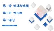 七年级上册第三节 地形图获奖备课课件ppt
