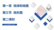 初中地理中图版七年级上册第一章 地球和地图第三节 地形图精品备课课件ppt